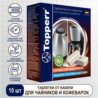 Таблетки для чайников Topperr 3043 
