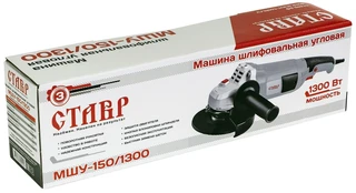 Углошлифовальная машина СТАВР МШУ-150/1300 