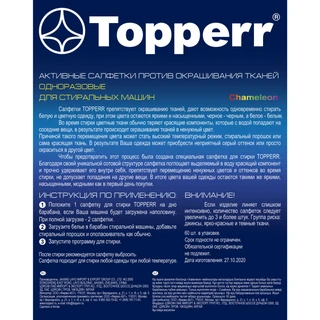 Салфетка для улавливания цвета при стирке Topperr 3227 