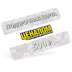 Купить Подарочный сертификат Ценалом - 500р / Народный дискаунтер ЦЕНАЛОМ