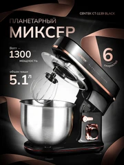 Купить Миксер планетарный CENTEK CT-1139 Black / Народный дискаунтер ЦЕНАЛОМ