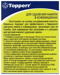 Купить Средство от накипи для кофемашин Topperr 3006, 0.25 л / Народный дискаунтер ЦЕНАЛОМ