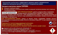 Купить Экспреcс-очиститель накипи Topperr для СМ и ПММ, 50 г / Народный дискаунтер ЦЕНАЛОМ