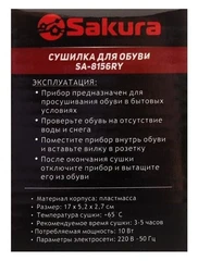 Купить Сушилка для обуви Sakura SA-8156RY / Народный дискаунтер ЦЕНАЛОМ