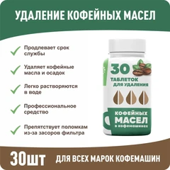 Купить Таблетки для удаления кофейных масел VeryGoods VG-732, 30 шт / Народный дискаунтер ЦЕНАЛОМ
