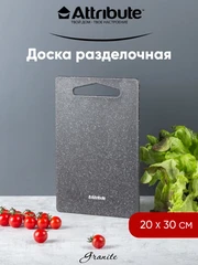 Купить Доска разделочная Attribute Granite, 20х30 см / Народный дискаунтер ЦЕНАЛОМ