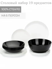 Купить Набор столовый Luminarc Diwali Black and White, 19 предметов / Народный дискаунтер ЦЕНАЛОМ