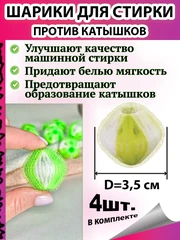 Купить Набор шариков для стирки против катышков Рыжий кот WB-04 / Народный дискаунтер ЦЕНАЛОМ