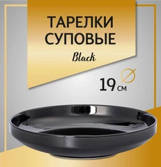 Купить Тарелка суповая Domenik BLACK, 19 см / Народный дискаунтер ЦЕНАЛОМ