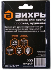 Купить Щетка обдирочная для дрели Вихрь 73/1/3/47, 75 мм / Народный дискаунтер ЦЕНАЛОМ