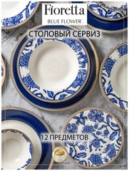 Купить Столовый сервиз FIORETTA Blue Flower, 12 предметов / Народный дискаунтер ЦЕНАЛОМ