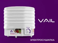 Купить Сушилка для овощей и фруктов VAIL VL-5105 / Народный дискаунтер ЦЕНАЛОМ