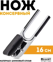 Купить Консервный нож Regent inox Linea CUCINA / Народный дискаунтер ЦЕНАЛОМ
