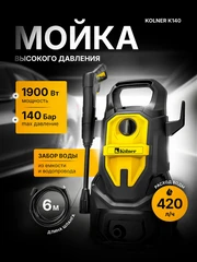 Купить Мойка высокого давления Kolner K140 / Народный дискаунтер ЦЕНАЛОМ