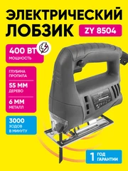 Купить Электролобзик ZY8504 / Народный дискаунтер ЦЕНАЛОМ