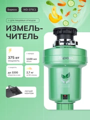 Купить Измельчитель пищевых отходов Бирюса WD-375C1 / Народный дискаунтер ЦЕНАЛОМ
