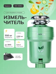 Купить Измельчитель пищевых отходов Бирюса WD-550E2 / Народный дискаунтер ЦЕНАЛОМ
