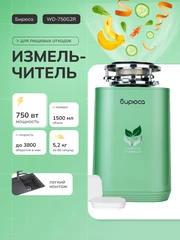 Купить Измельчитель пищевых отходов Бирюса WD-750G2R / Народный дискаунтер ЦЕНАЛОМ