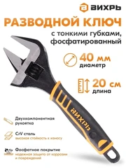 Купить Ключ разводной Вихрь 73/6/10/5 8" / Народный дискаунтер ЦЕНАЛОМ