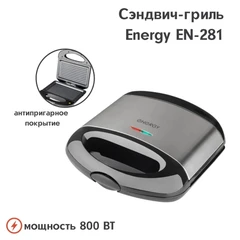 Купить Сэндвич-гриль Energy EN-281 / Народный дискаунтер ЦЕНАЛОМ