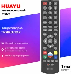 Купить Пульт Huayu ТРИКОЛОР GS-8306 / Народный дискаунтер ЦЕНАЛОМ