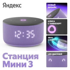 Купить Умная колонка Яндекс.Станция Мини 3, лиловый / Народный дискаунтер ЦЕНАЛОМ