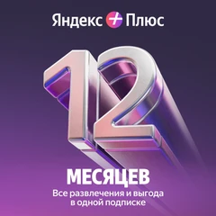 Купить Набор подписок и сервисов Яндекс Плюс на 12 месяцев / Народный дискаунтер ЦЕНАЛОМ