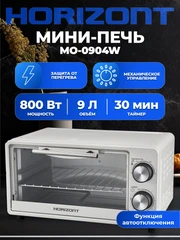 Купить Мини-печь Horizont MO-0904W, белый / Народный дискаунтер ЦЕНАЛОМ