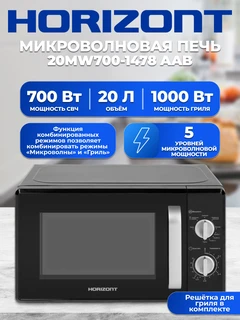 Микроволновая печь Horizont 20MW700-1478AAB, черный 