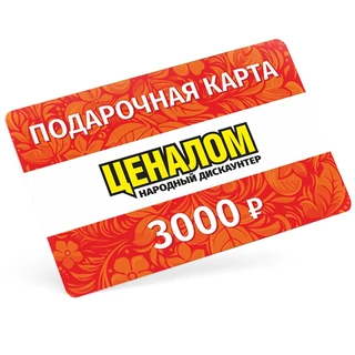 Подарочный сертификат Ценалом - 3000р 
