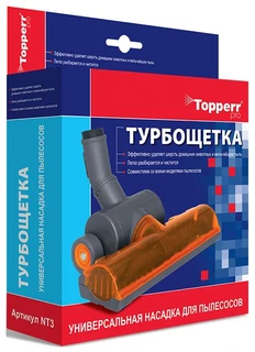 Насадка для пылесосов Турбощётка Topperr Pro NT 3 
