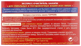 Экспреcс-очиститель накипи Topperr 125 г 