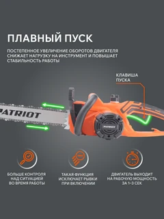 Пила цепная электрическая Patriot ESP 2418 