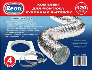 Аксессуары для вытяжки Reon 04-020 Комплект для монтажа кухонных вытяжек 