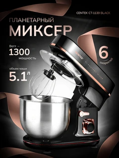 Миксер CENTEK CT-1139 