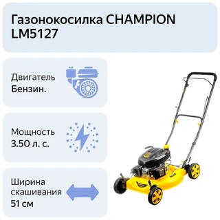 Газонокосилка CHAMPION LM5127 