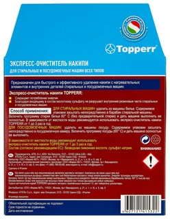 Экспреcс-очиститель накипи Topperr для СМ и ПММ, 50 г 