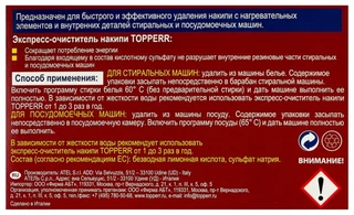 Экспреcс-очиститель накипи Topperr для СМ и ПММ, 50 г 