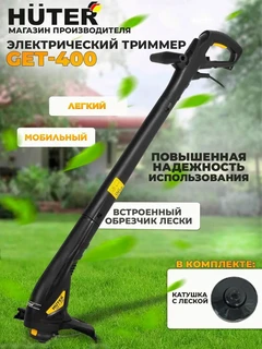 Триммер электрический Huter GET-400 