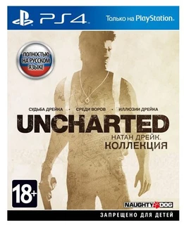 Игра для PS4 Uncharted: Натан Дрейк. Коллекция (русская версия) 