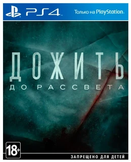 Игра PlayStation Дожить до рассвета,  русская версия 