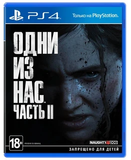 Игра для PlayStation 4 Одни из нас: Часть II (русская версия) 