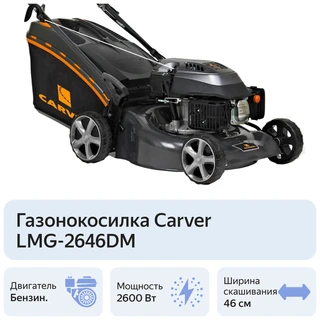 Газонокосилка роторная Carver LMG-2646DM 