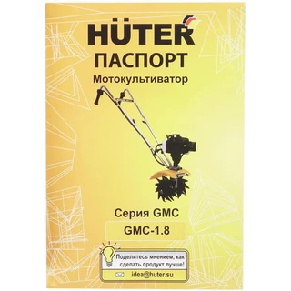 Культиватор Huter GMC-1.8 