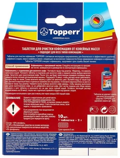 Таблетки для очистки кофемашин от масел Topperr 