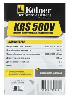 Эксцентриковая шлифовальная машина Kolner KRS 500V 