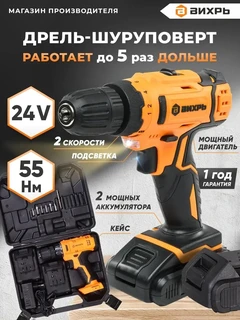 Дрель-шуруповерт Вихрь ДА-24Л-2К 
