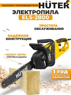 Пила цепная электрическая Huter ELS-2800 