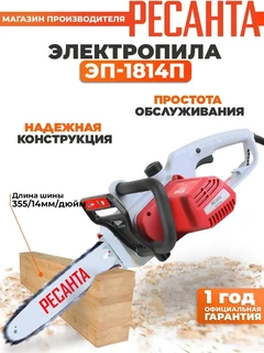 Пила цепная электрическая РЕСАНТА ЭП-1814П 