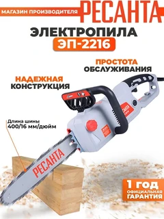 Пила цепная электрическая РЕСАНТА ЭП-2216 